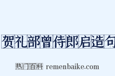贺礼部曾侍郎启造句是什么意思的图片